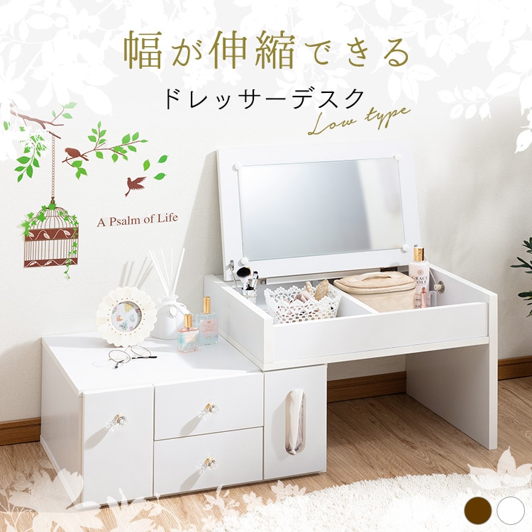 伸縮ドレッサー ロータイプ ホワイト