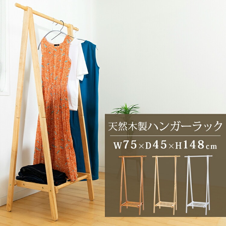 木製ハンガーラック WDH-750 ブラウン