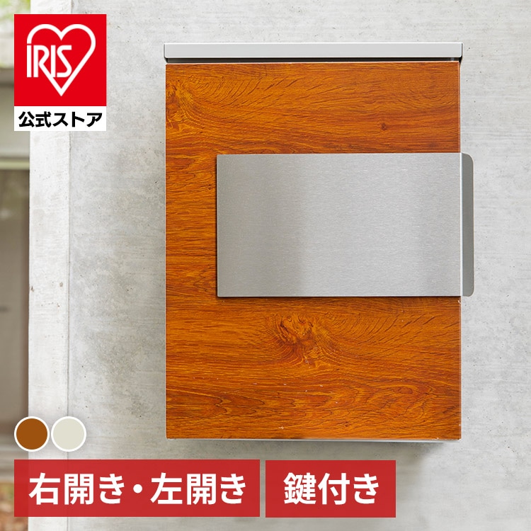木目調ポスト PPMP-31L 左開き/ブラウン