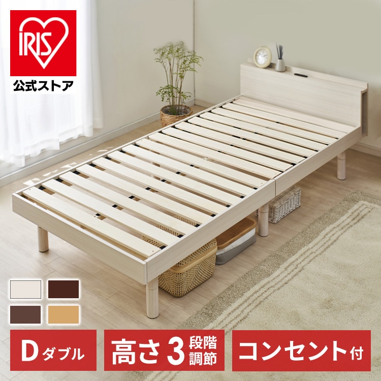 ［マイル5倍！12/7迄］［公式］ベッド ダブル 棚付き コンセント 高さ3段階 ブラウン 単品 アイリスオーヤマ