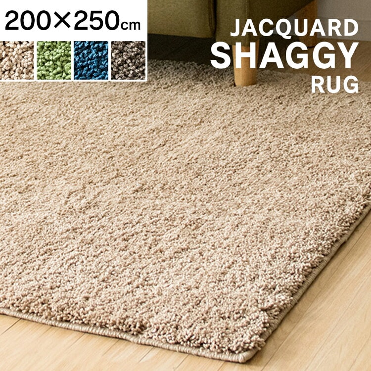 ［マイル5倍！12/7迄］シャギーラグ 200×250 SYGR-S-2025 ネイビー