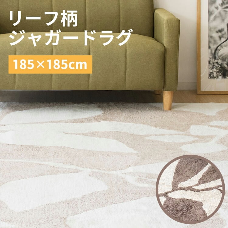 ［マイル5倍！12/7迄］ジャガードラグ リーフ柄 185×185cm JGDR-REEF-1818 ブラウン