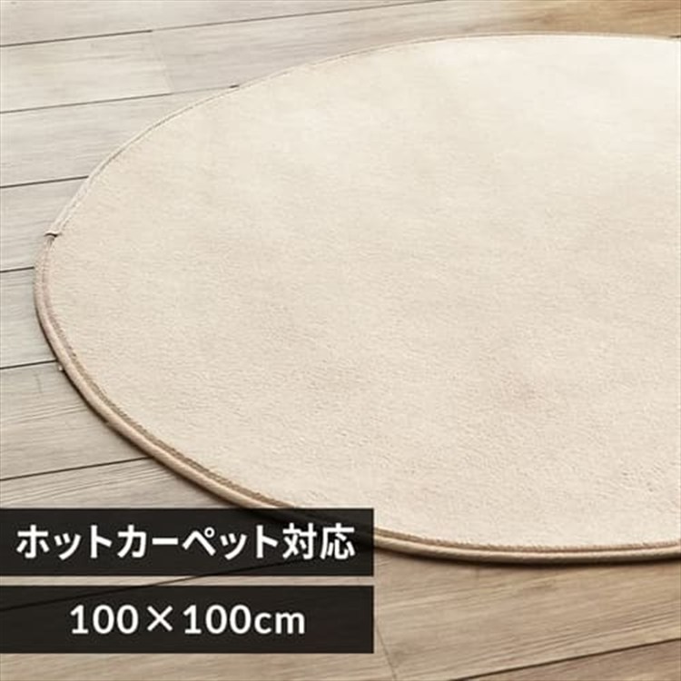 ［マイル5倍！12/7迄］フランネルラグ 円形 100×100cm 56275905 ベージュ