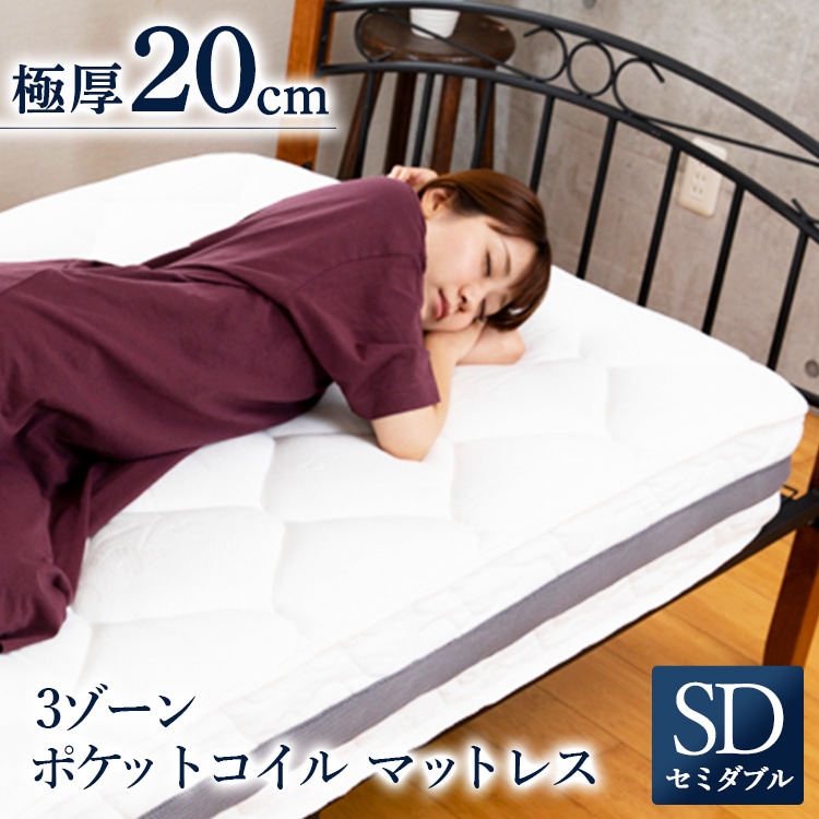 マットレス セミダブル ポケットコイル 厚さ20㎝