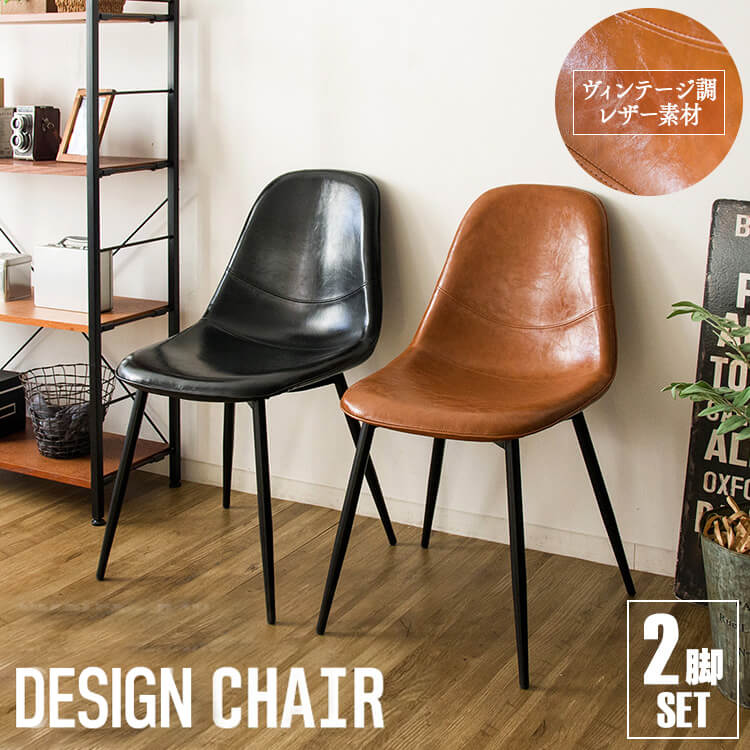［マイル5倍！12/7迄］デザインチェア2脚セット EC2S-75 ブラウン