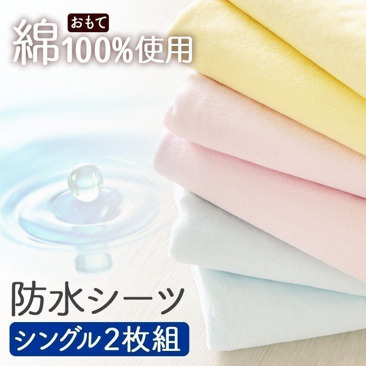 ［マイル5倍！12/7迄］おねしょ防水シーツ 2枚組 100×210 シングル イエロー