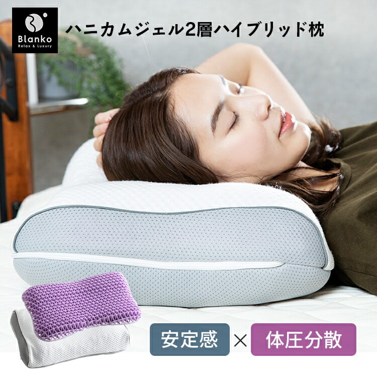 ［マイル5倍！12/7迄］ハニカムジェル二層ハイブリッド枕／フロート ホワイト／グレー CGHJP-3555