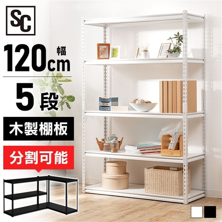 スチールラック 幅120cm STR-1200 ホワイト