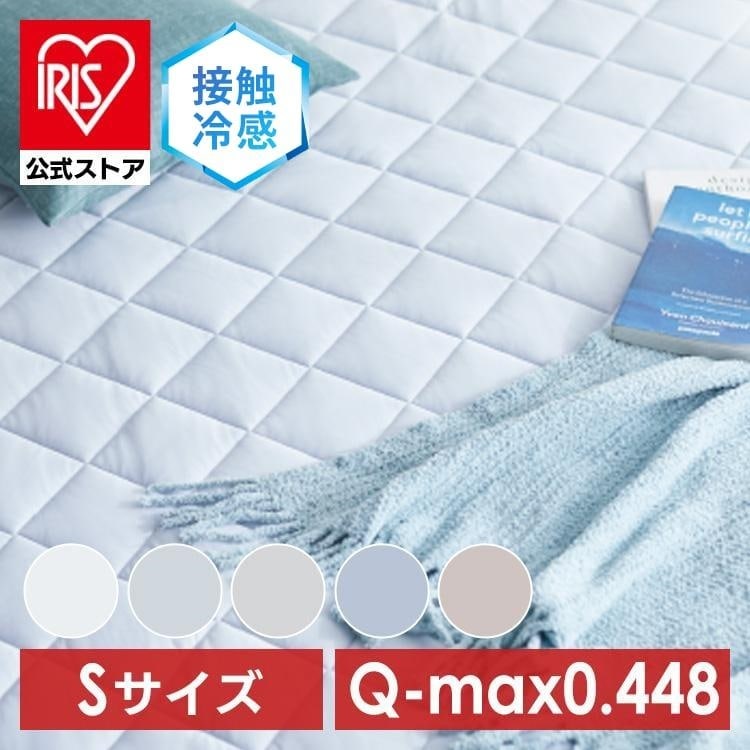 ［マイル5倍！12/7迄］Q-MAX0.5接触冷感敷パッド S ネイビー