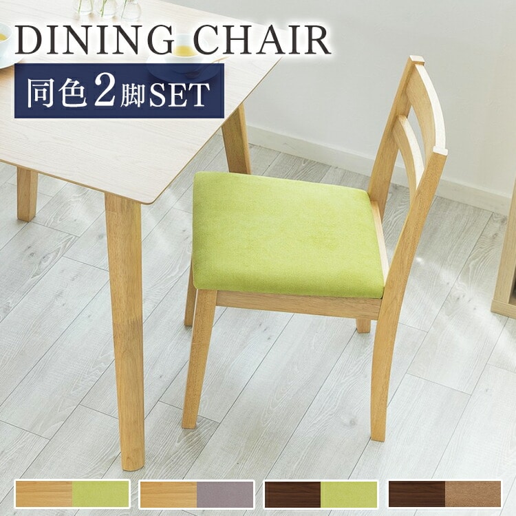 ［マイル5倍！12/7迄］ダイニングチェア 同色2脚セット DCS-430 オーク×グリーン