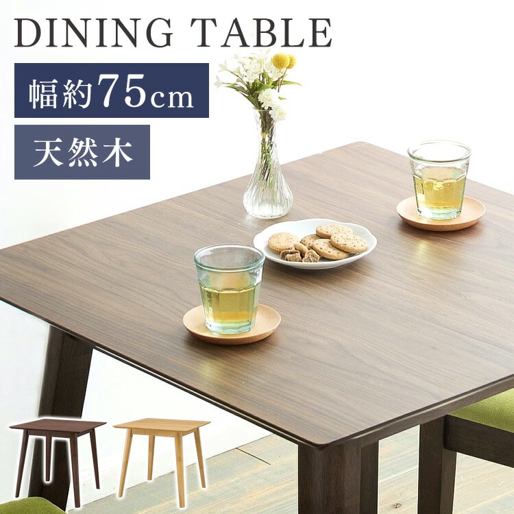 ［マイル5倍！12/7迄］ダイニングテーブル 75×75 DTV-7575 ウォルナット