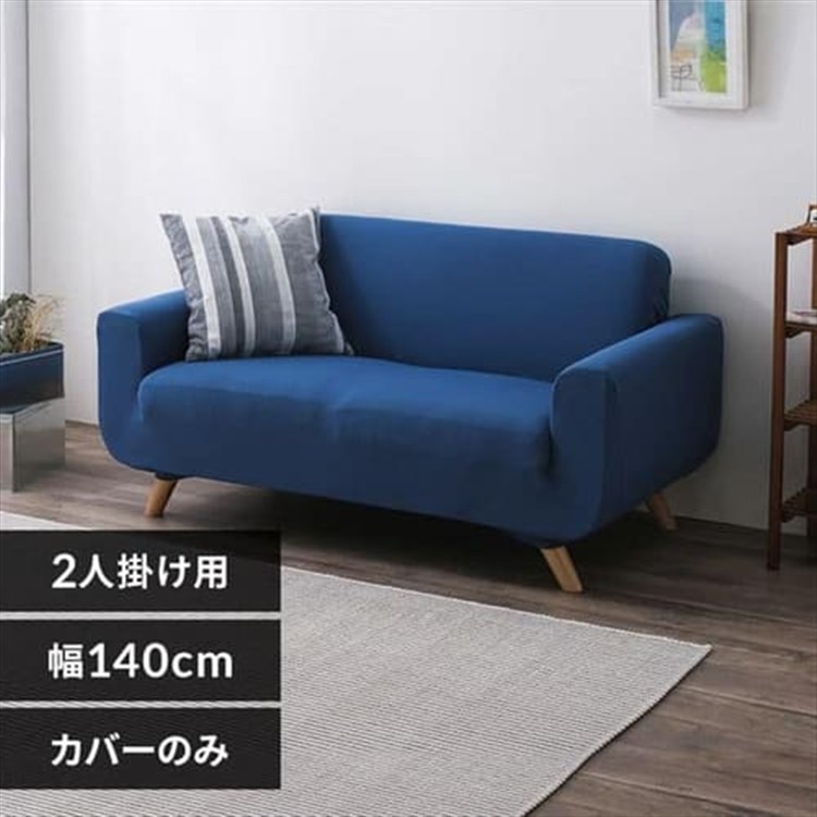 ［マイル5倍！12/7迄］ソファカバー2人掛け 肘付き SCF-20 ブルー