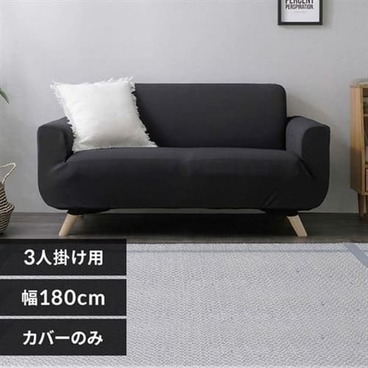 ［マイル5倍！12/7迄］ソファカバー3人掛け 肘付き SCF-30 ブラック