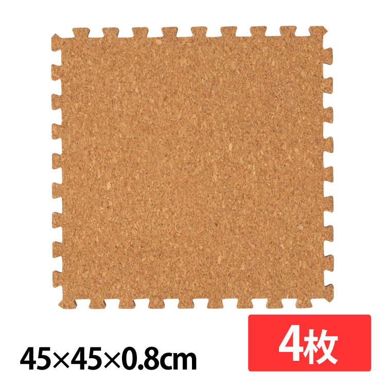 ［マイル5倍！12/7迄］コルクマット(45×45×0.8) 4枚セット ナチュラル COJTM-4508