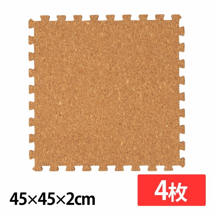 ［マイル5倍！12/7迄］コルクマット(45×45×2) 4枚セット ナチュラル COJTM-452