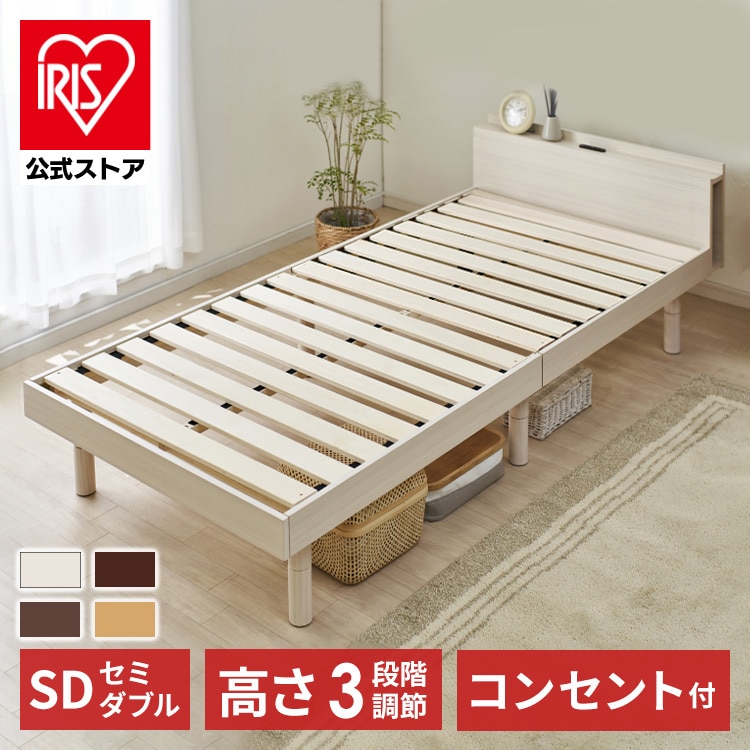 ［マイル5倍！12/7迄］［公式］ベッド セミダブル 棚付き コンセント 高さ3段階 ホワイト 単品 アイリスオーヤマ