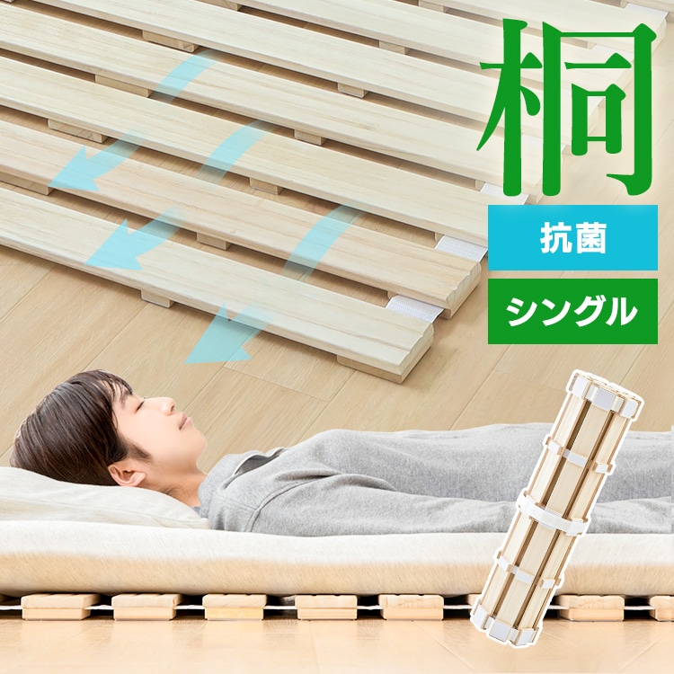 ［マイル5倍！12/7迄］ベッド シングル すのこ 桐 ロール式