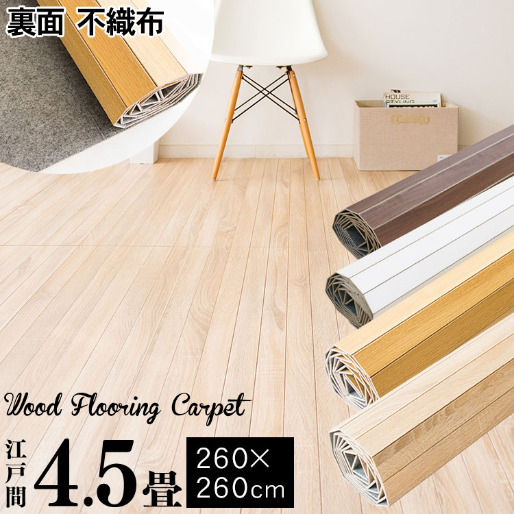 ［マイル5倍！12/7迄］ウッドフローリングカーペット 4.5畳 江戸間 ホワイト