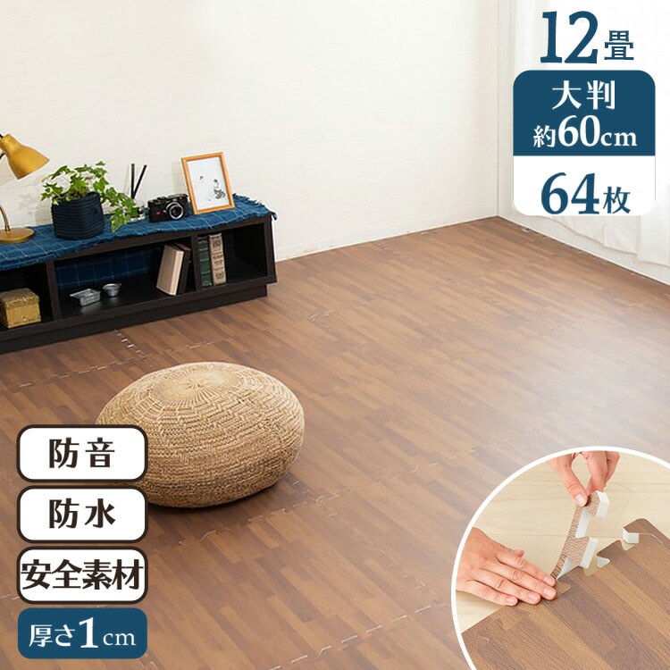 ［マイル5倍！12/7迄］木目調ジョイントマット(60×60×1) 同色16セット(64枚) MKJTM-601 ブラウン