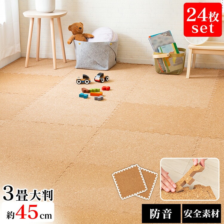 ［マイル5倍！12/7迄］コルクマット 45cm コルク ジョイントマット(45×45×0.8) 24枚セット ナチュラル COJTM-4508