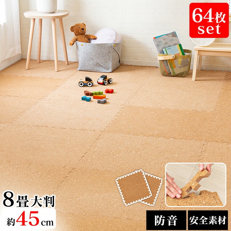 ［マイル5倍！12/7迄］コルクマット 45cm コルク ジョイントマット(45×45×0.8) 64枚セット ナチュラル COJTM-4508