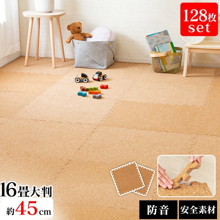 ［マイル5倍！12/7迄］コルクマット 45cm コルク ジョイントマット(45×45×0.8) 128枚セット ナチュラル COJTM-4508