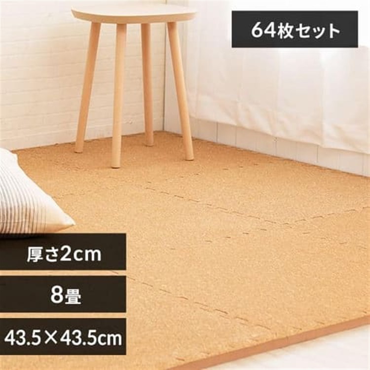 ［マイル5倍！12/7迄］コルクマット 45cm コルク ジョイントマット(45×45×2) 64枚セット ナチュラル COJTM-452