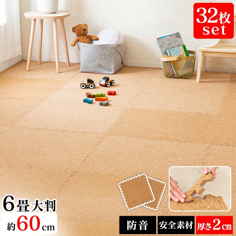［マイル5倍！12/7迄］コルクマット 大判 コルク ジョイントマット(60×60×2) 32枚セット ナチュラル COJTM-602