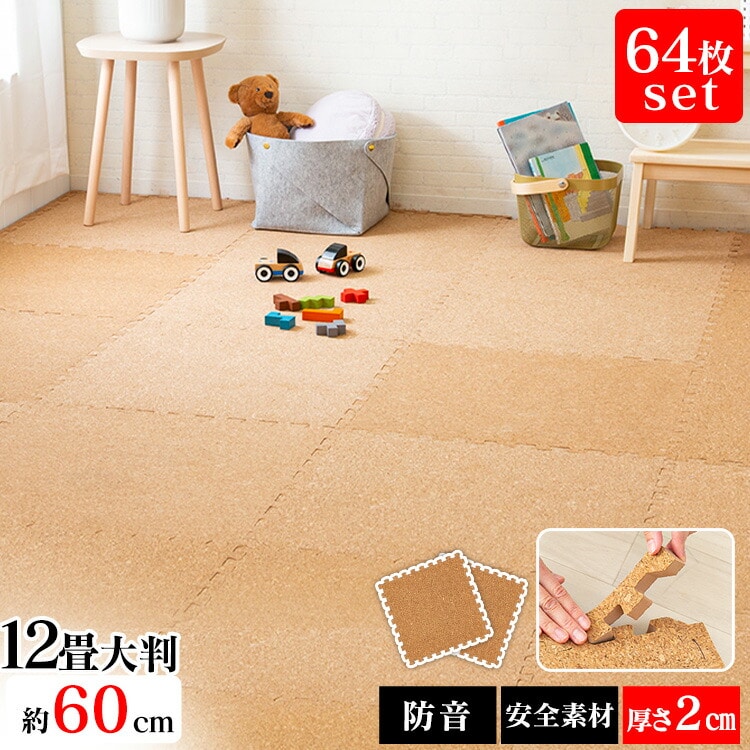 ［マイル5倍！12/7迄］コルクマット 大判 コルク ジョイントマット(60×60×2) 64枚セット ナチュラル COJTM-602