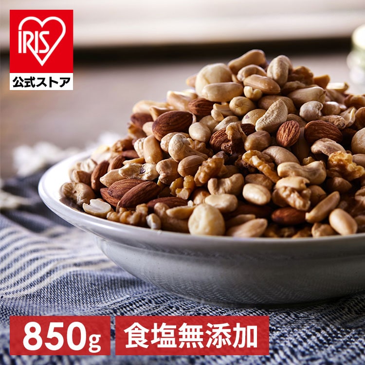 ［マイル5倍！12/7迄］食塩無添加 5種ミックスナッツ 850g