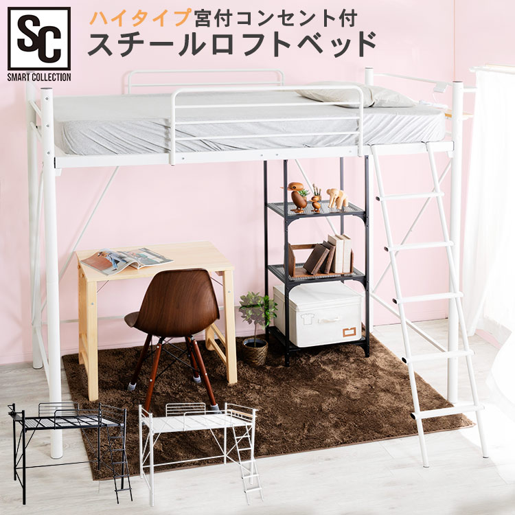 ［マイル5倍！12/7迄］ベッド シングル ロフトベッド コンセント ハイタイプ ホワイト