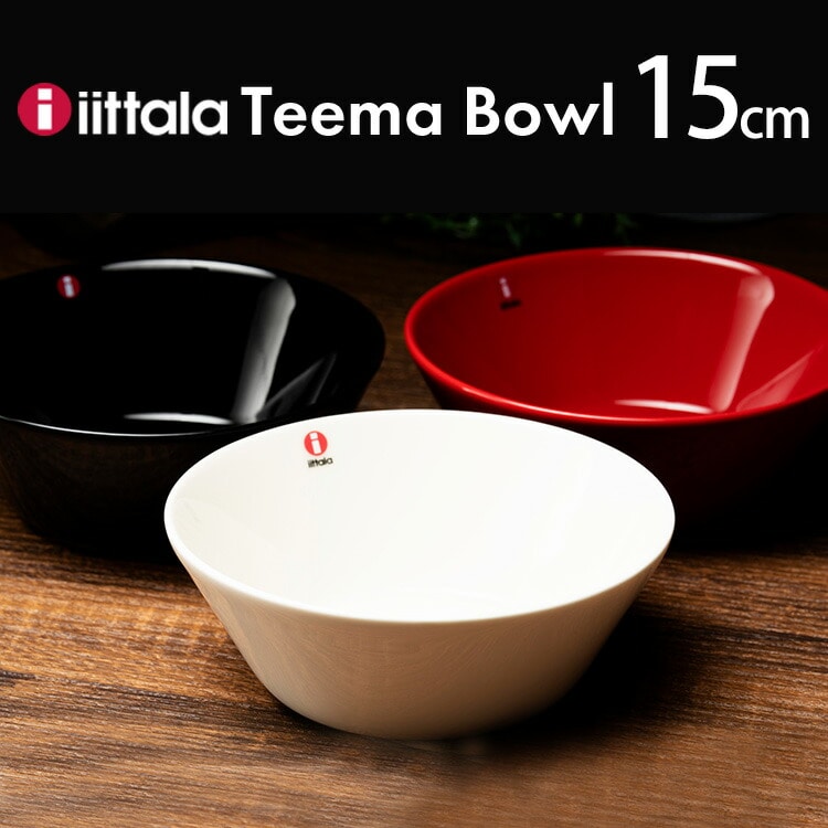 ［マイル5倍！12/7迄］［公式］イッタラ お皿 Teema bowl 15cm TMB15 ホワイト