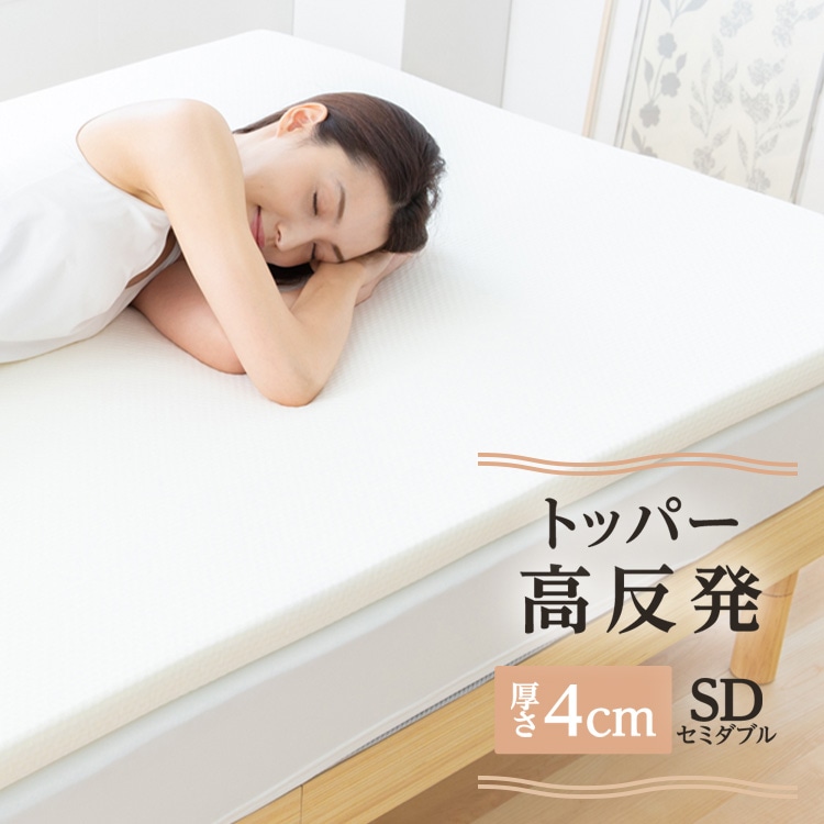 マットレストッパー セミダブル 高反発 厚さ4㎝
