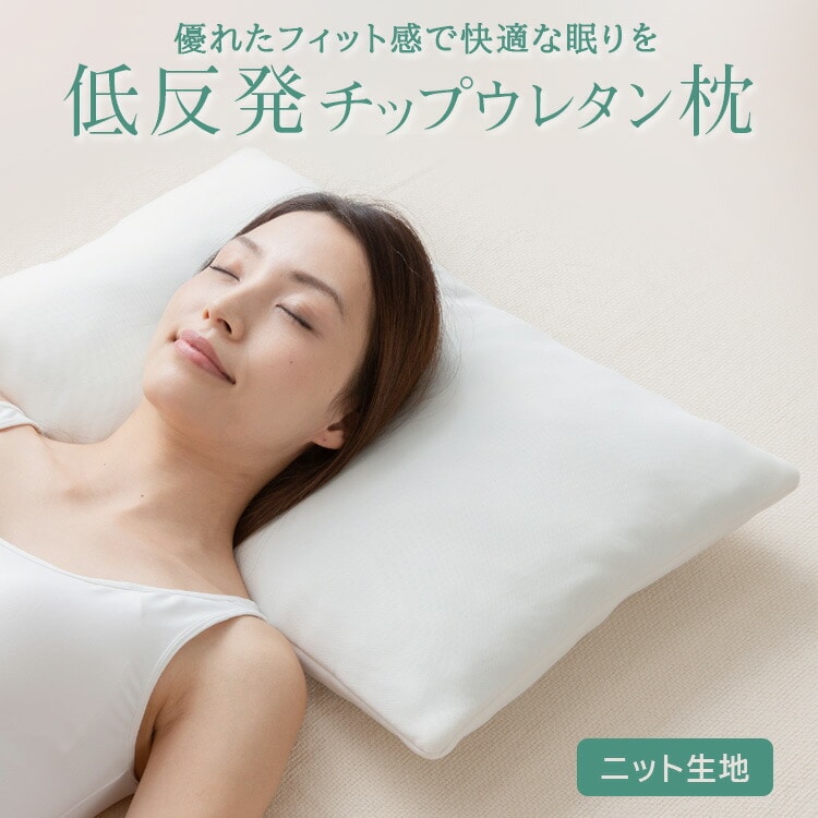 ［マイル5倍！12/7迄］低反発チップウレタン枕 ホワイト LHTM-14