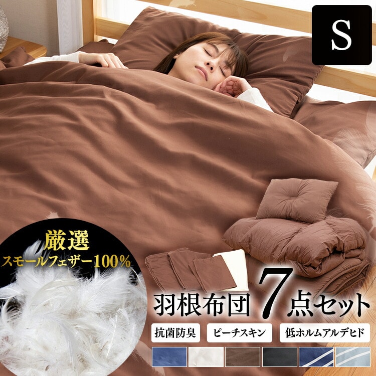 ［マイル5倍！12/7迄］[7点] 布団セット シングル フェザー100% ブラウン