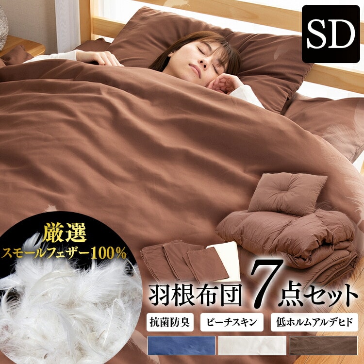 ［マイル5倍！12/7迄］[7点] 布団セット セミダブル フェザー100% アイボリー