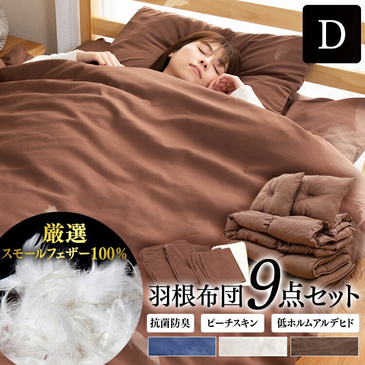 ［マイル5倍！12/7迄］[9点] 布団セット ダブル フェザー100% アイボリー