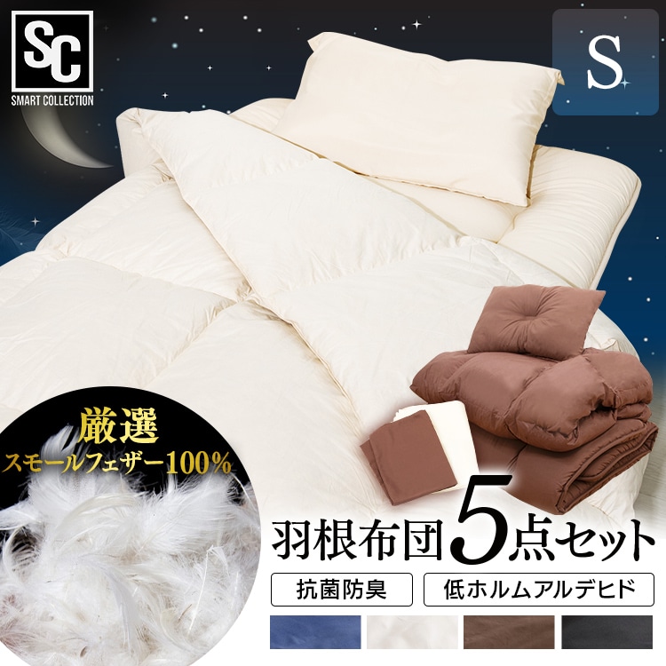 ［マイル5倍！12/7迄］[5点] 布団セット シングル フェザー100% ネイビー