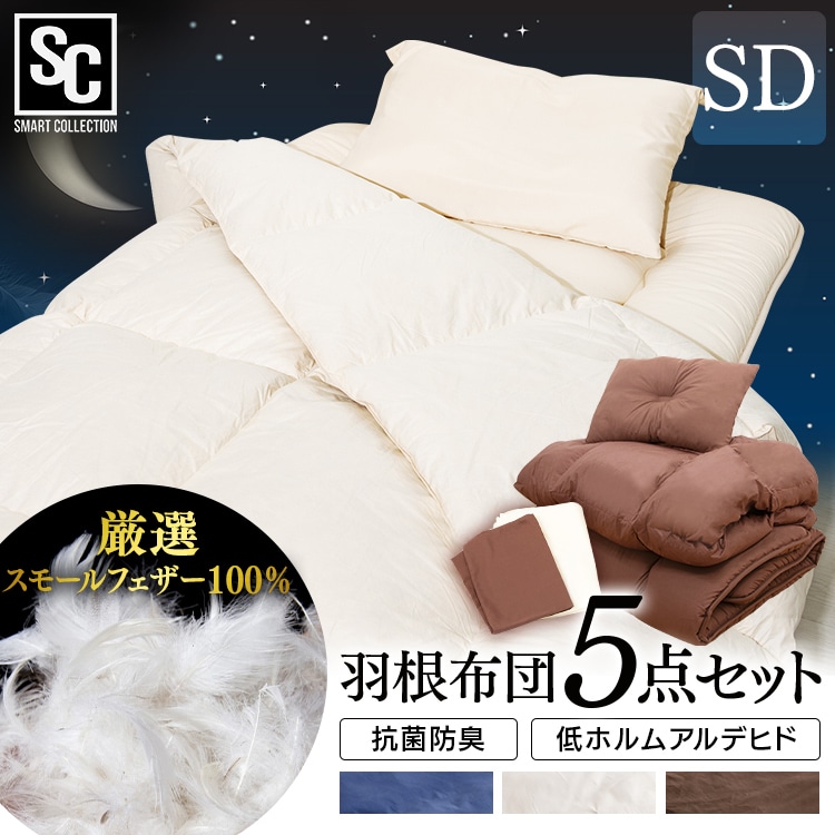 ［マイル5倍！12/7迄］[5点] 布団セット セミダブル フェザー100% ブラウン