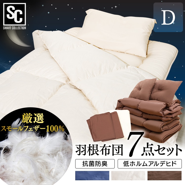 ［マイル5倍！12/7迄］[7点] 布団セット ダブル フェザー100% ネイビー