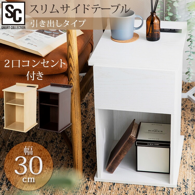 ［マイル5倍！12/7迄］スリムサイドテーブル 引き出しタイプ SDTH-30 ウォルナット