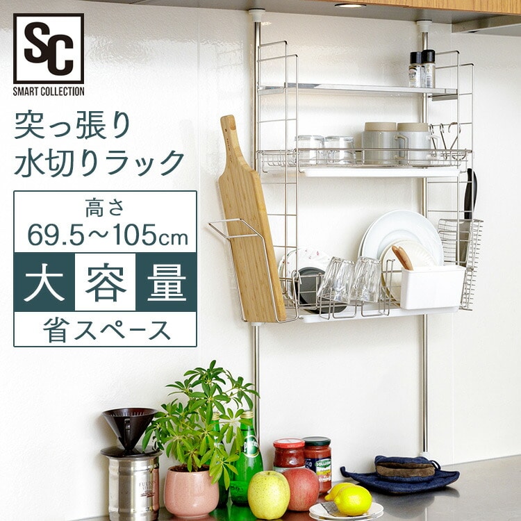 ［マイル5倍！12/7迄］突っ張り水切りラック シルバー TMR-495