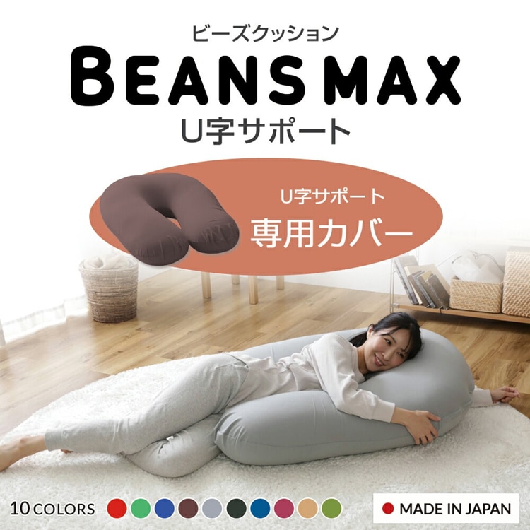 ［マイル5倍！12/7迄］ビーンズMAX U字サポート 専用洗い替えカバー グリーン