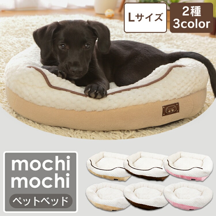 ［マイル5倍！12/7迄］S]もちもち ペットベッド Lサイズ 2タイプ 3カラー オーバルソファ型ピンク