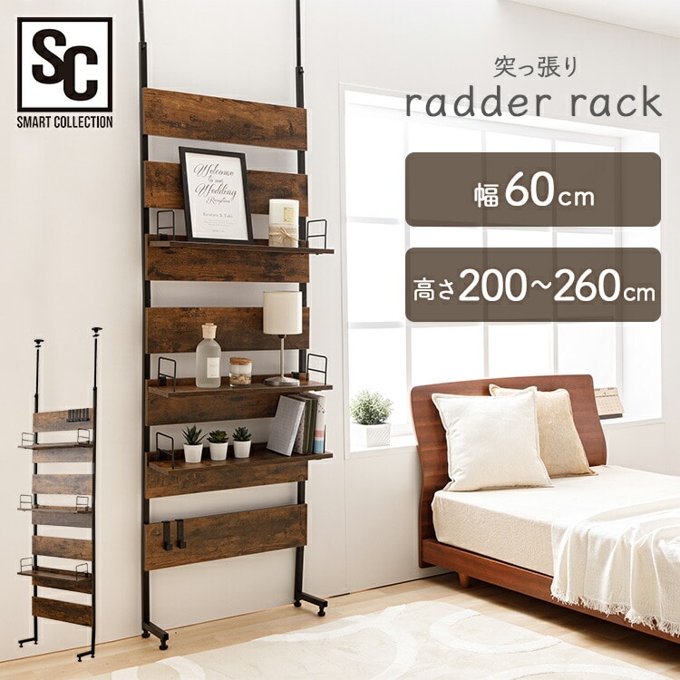突っ張りラダーラック ブラウン LDLK－2600