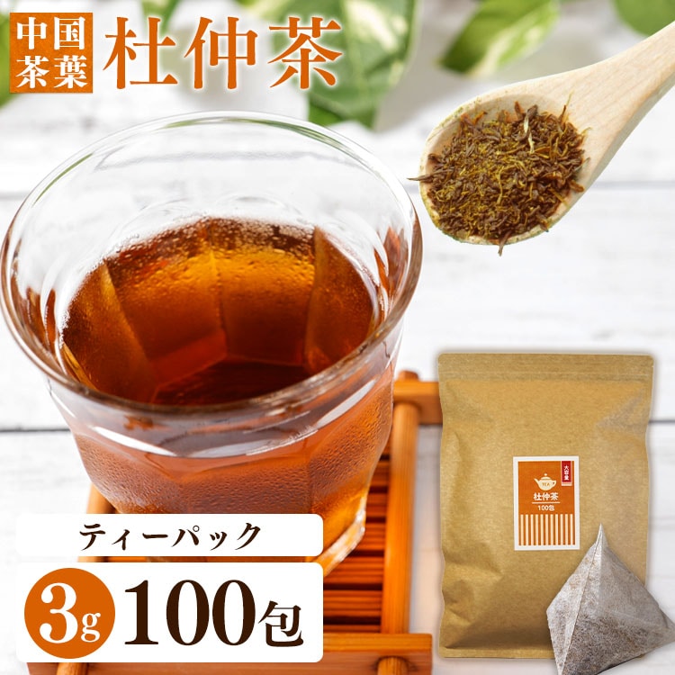 ［マイル5倍！12/7迄］杜仲茶ティーパック 3g×100包 健康茶 健康茶ティーパック ティーパック杜仲茶 三角ティーパック