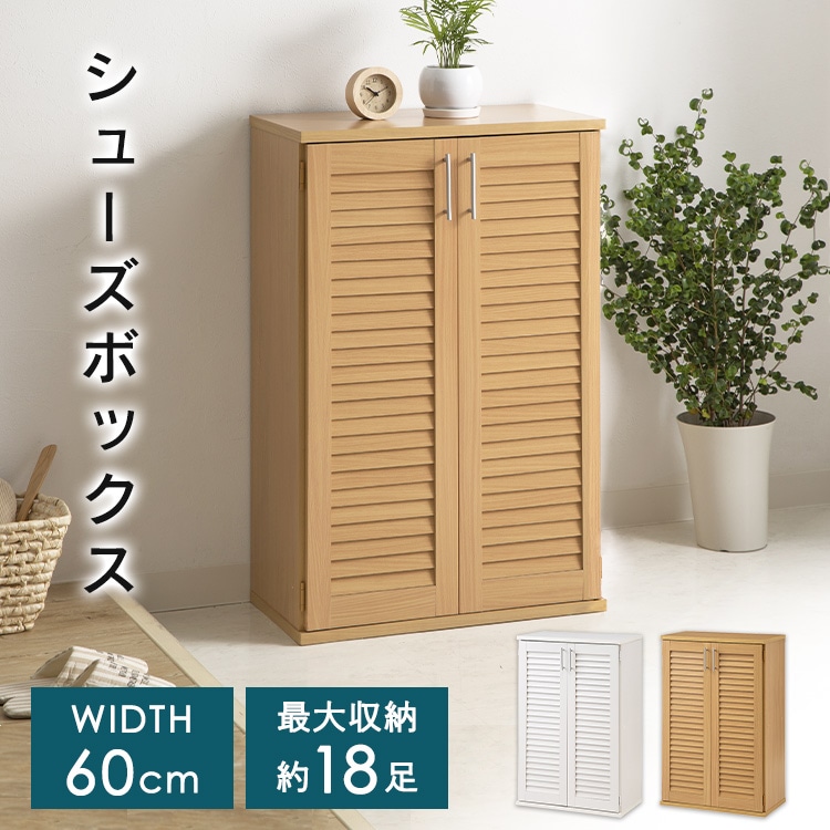 シューズボックス 幅60cm 99877 ナチュラル