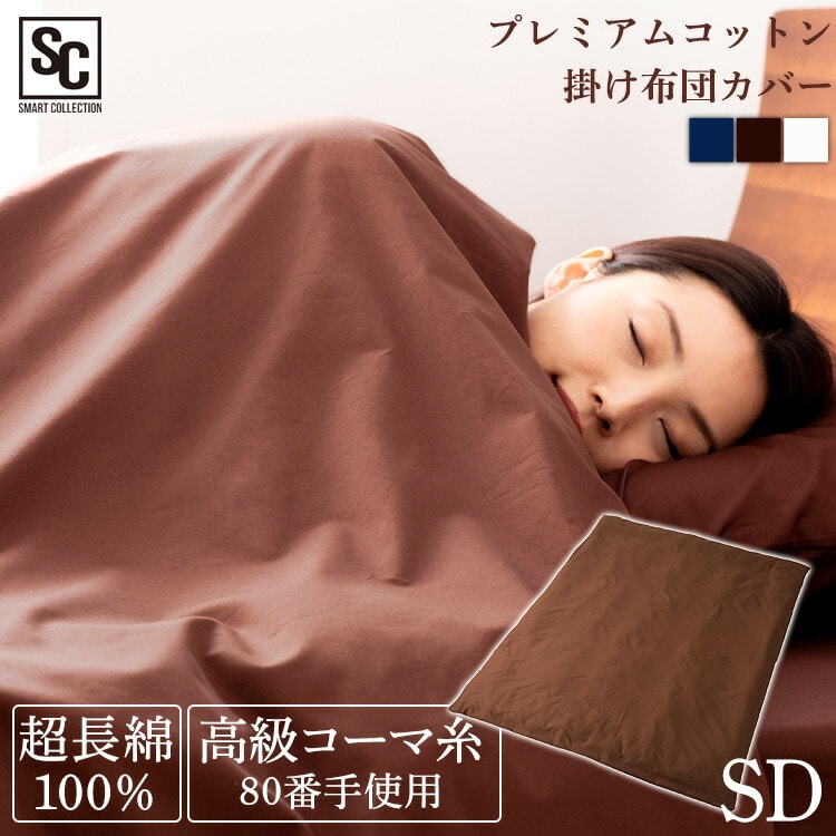 ［マイル5倍！12/7迄］掛け布団カバー セミダブル プレミアムコットン ブラウン