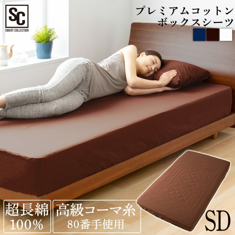 ［マイル5倍！12/7迄］ボックスシーツ セミダブル プレミアムコットン ブラウン