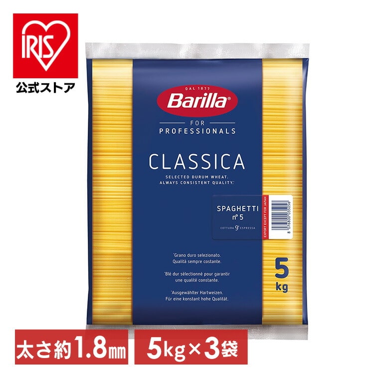 ［マイル5倍！12/7迄］[3個セット]バリラ（Barilla）No.5　スパゲッティ 業務用 5kg